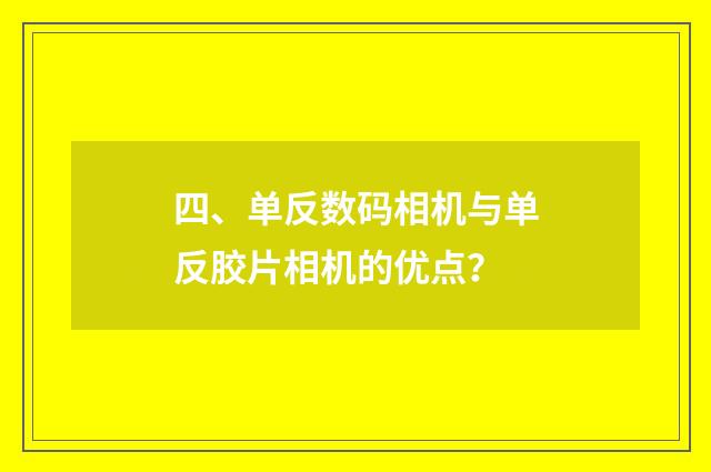 四、单反数码相机与单反胶片相机的优点？