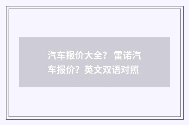 汽车报价大全？ 雷诺汽车报价？英文双语对照