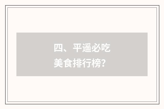 四、平遥必吃美食排行榜?