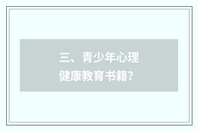 三、青少年心理健康教育书籍？