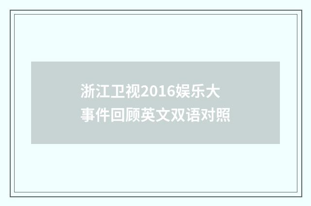浙江卫视2016娱乐大事件回顾英文双语对照