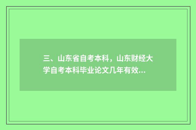 三、山东省自考本科，山东财经大学自考本科毕业论文几年有效期？