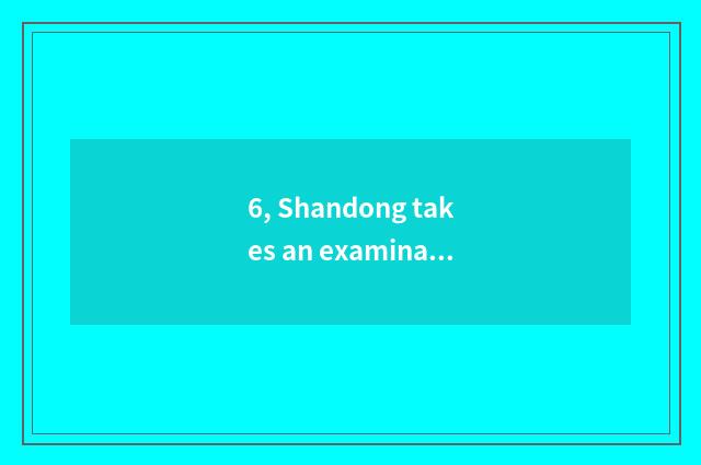 6, Shandong takes an examination of undergraduate course school what to have one