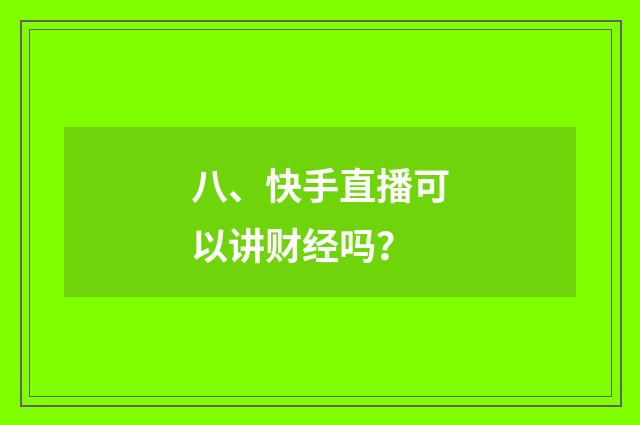八、快手直播可以讲财经吗?