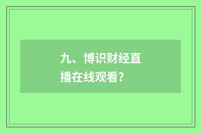 九、博识财经直播在线观看?