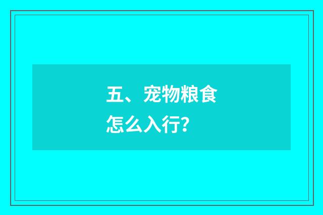 五、宠物粮食怎么入行？