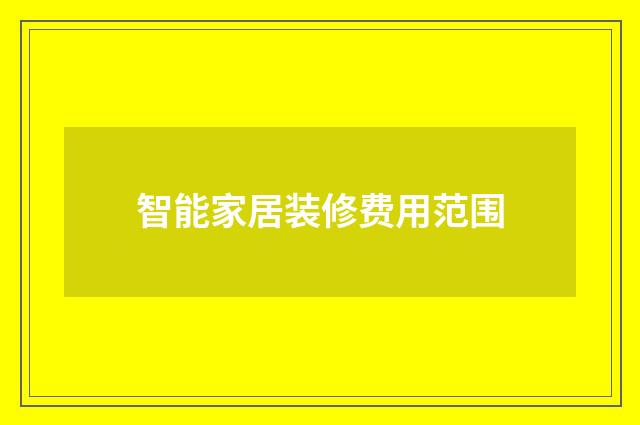 智能家居装修费用范围