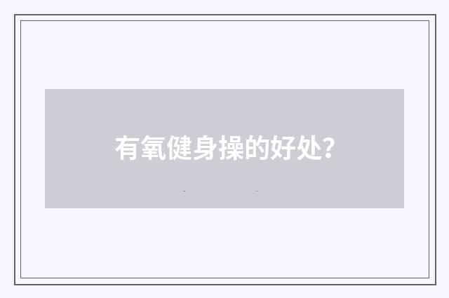 有氧健身操的好处？