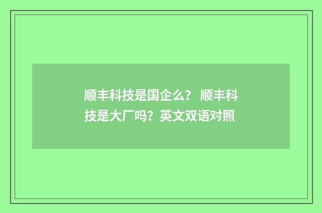 顺丰科技是国企么？ 顺丰科技是大厂吗？英文双语对照
