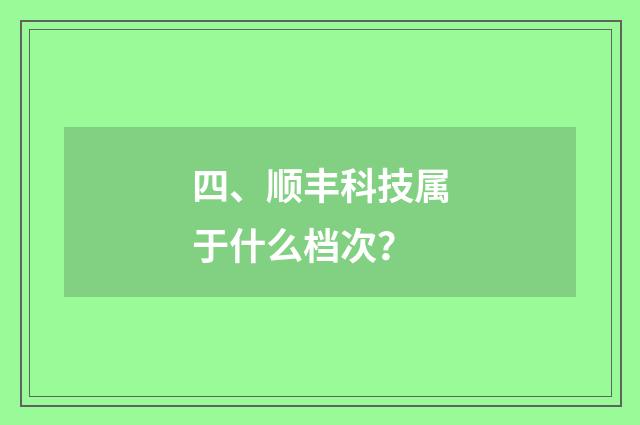 四、顺丰科技属于什么档次?