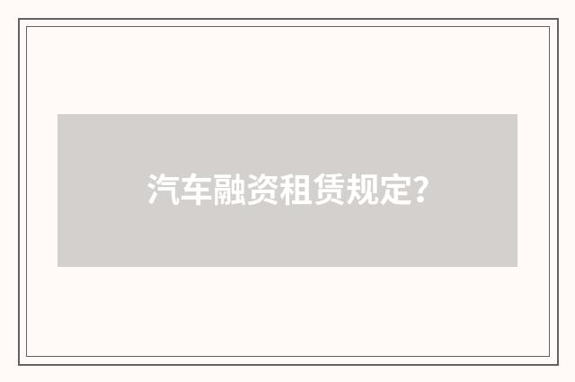 汽车融资租赁规定?