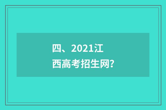 四、2021江西高考招生网？