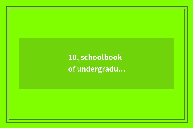 10, schoolbook of undergraduate course of university of Shanghai finance and eco
