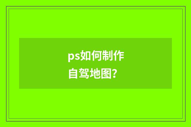 ps如何制作自驾地图？