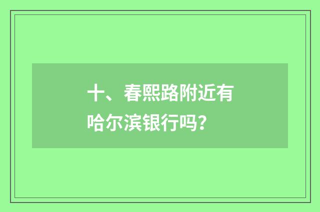 十、春熙路附近有哈尔滨银行吗？