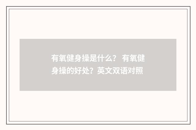 有氧健身操是什么？ 有氧健身操的好处？英文双语对照