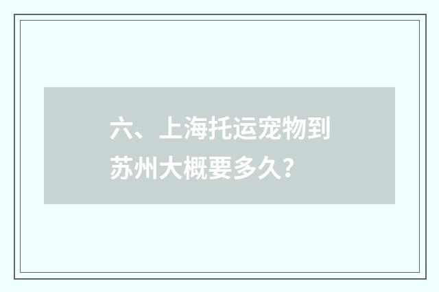 六、上海托运宠物到苏州大概要多久？