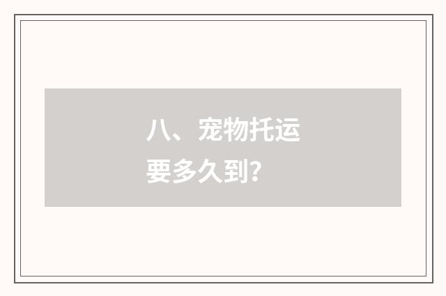 八、宠物托运要多久到？