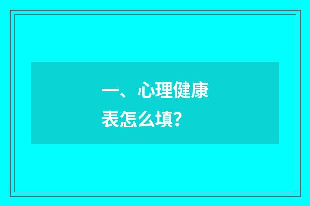 一、心理健康表怎么填？