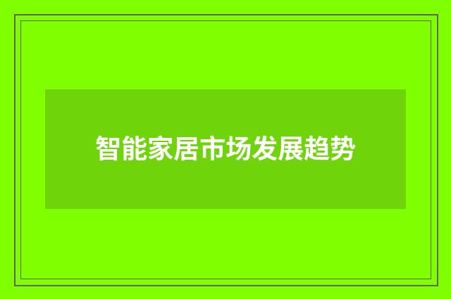 智能家居市场发展趋势
