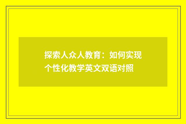 探索人众人教育:如何实现个性化教学英文双语对照