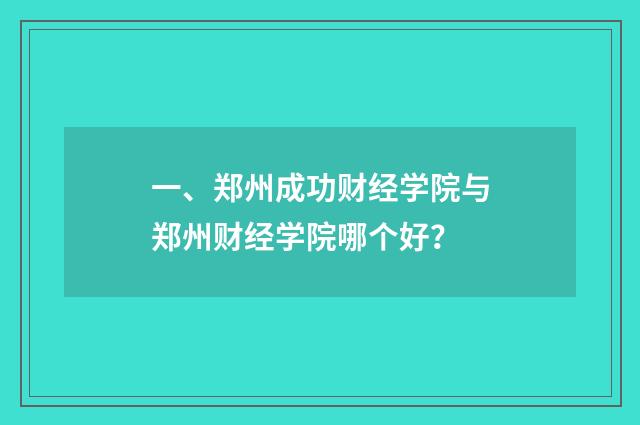 一、郑州成功财经学院与郑州财经学院哪个好？