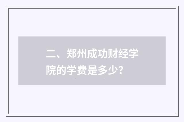 二、郑州成功财经学院的学费是多少？
