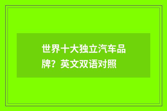 世界十大独立汽车品牌？英文双语对照