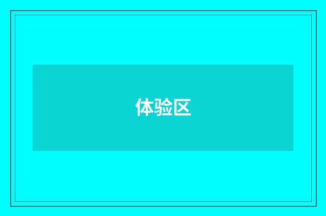 体验区
