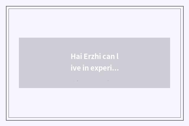 Hai Erzhi can live in experience inn brief introduction