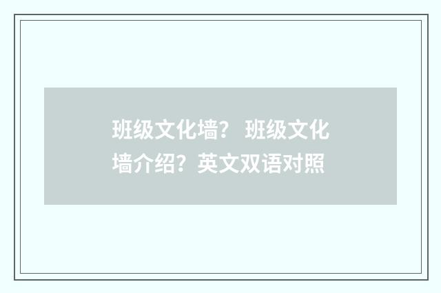 班级文化墙？ 班级文化墙介绍？英文双语对照