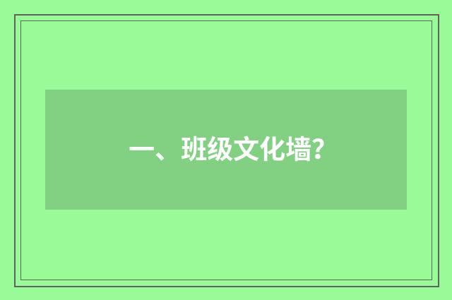 一、班级文化墙？