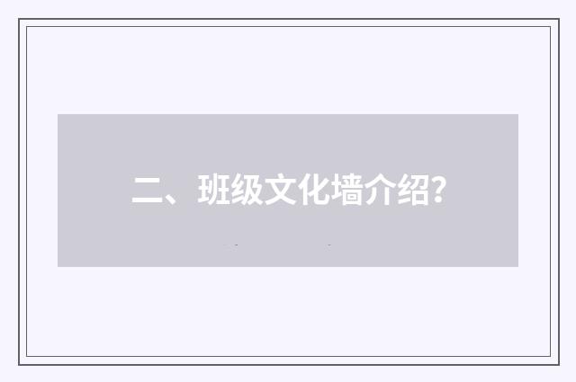 二、班级文化墙介绍？