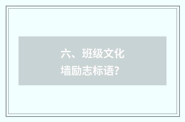 六、班级文化墙励志标语?