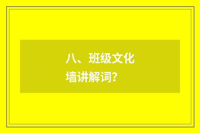 八、班级文化墙讲解词？