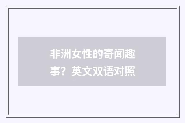 非洲女性的奇闻趣事?英文双语对照