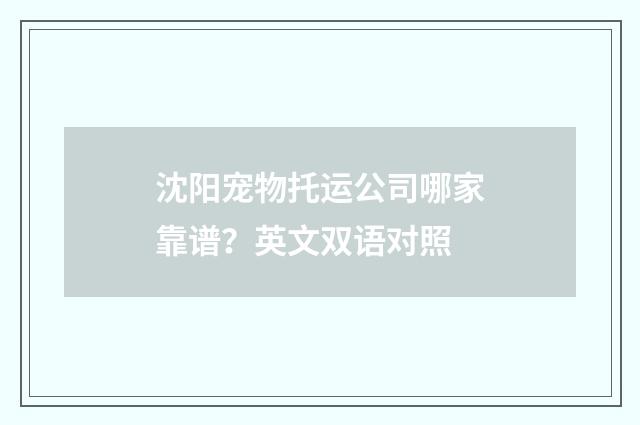 沈阳宠物托运公司哪家靠谱?英文双语对照