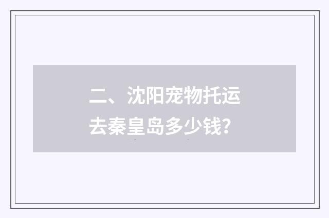 二、沈阳宠物托运去秦皇岛多少钱?