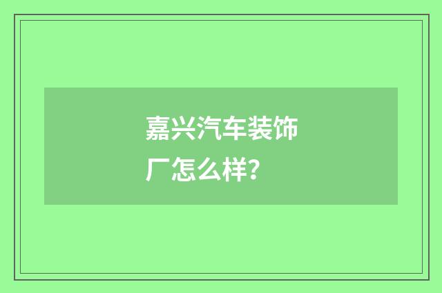 嘉兴汽车装饰厂怎么样？
