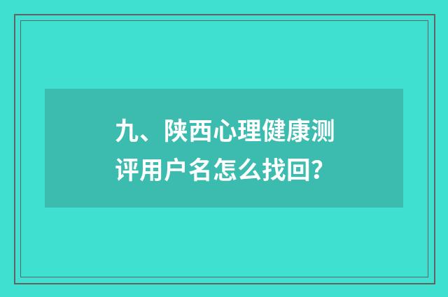 九、陕西心理健康测评用户名怎么找回?
