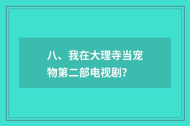 八、我在大理寺当宠物第二部电视剧？