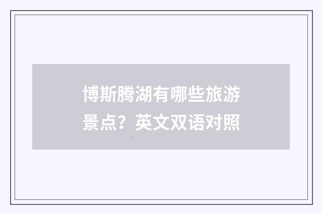 博斯腾湖有哪些旅游景点？英文双语对照
