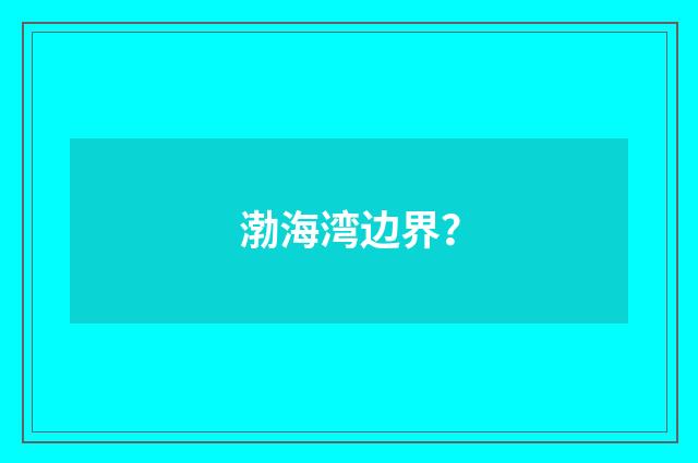 渤海湾边界？