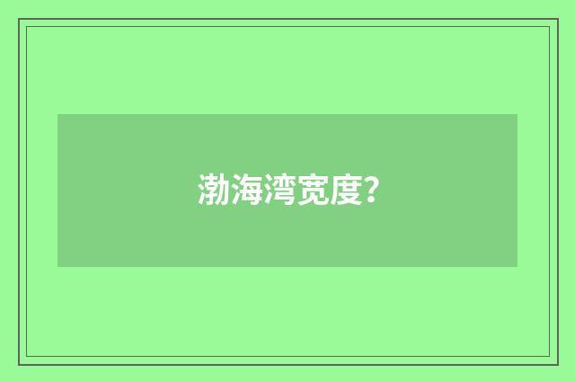 渤海湾宽度？