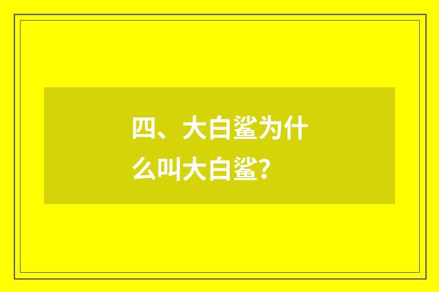四、大白鲨为什么叫大白鲨？