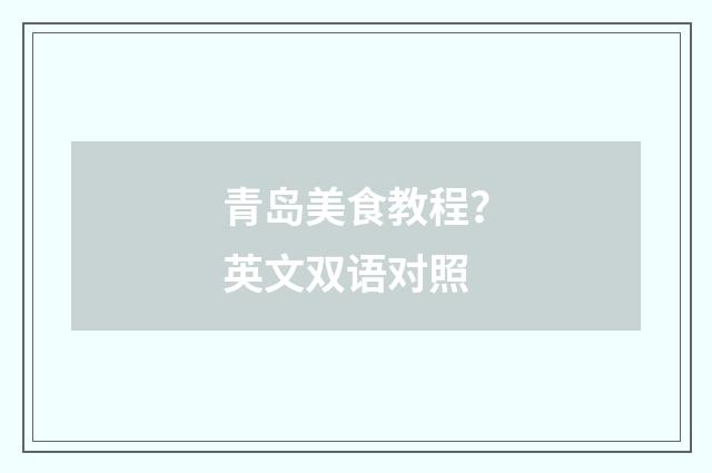 青岛美食教程？英文双语对照