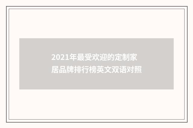 2021年最受欢迎的定制家居品牌排行榜英文双语对照