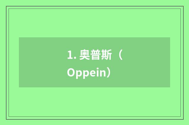 1. 奥普斯（Oppein）