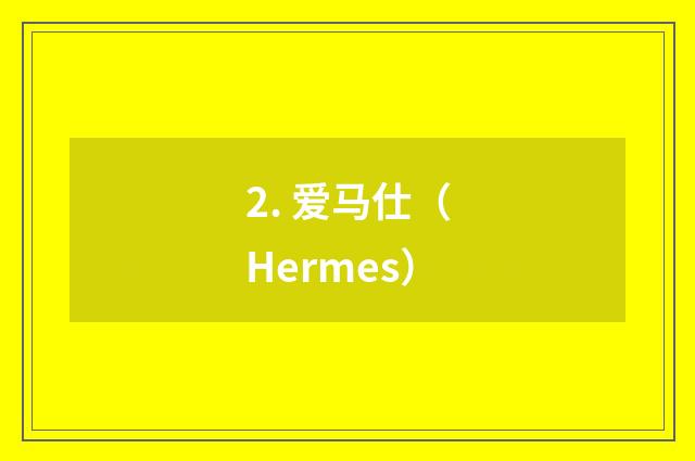 2. 爱马仕（Hermes）