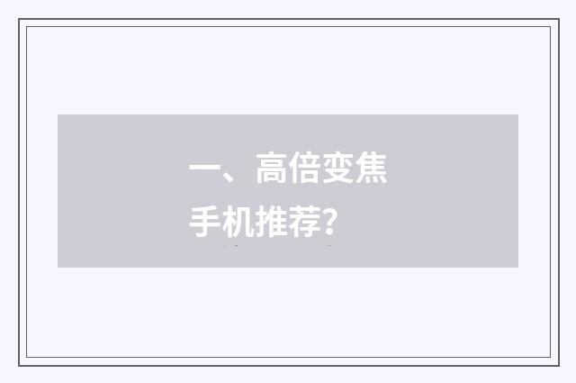 一、高倍变焦手机推荐？